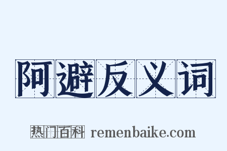 阿避反义词是什么意思的图片